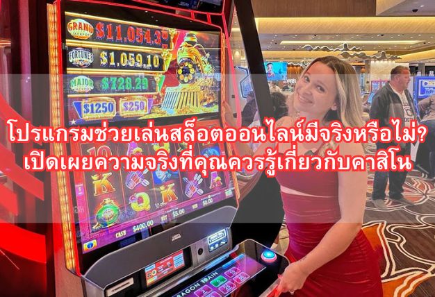 โปรแกรมช่วยเล่นสล็อตออนไลน์มีจริงหรือไม่? เปิดเผยความจริงที่คุณควรรู้เกี่ยวกับคาสิโน